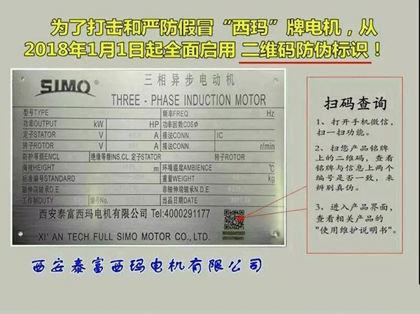 西安泰富西瑪電機2018年1月1日起全面啟用產(chǎn)品防偽碼系統(tǒng)。